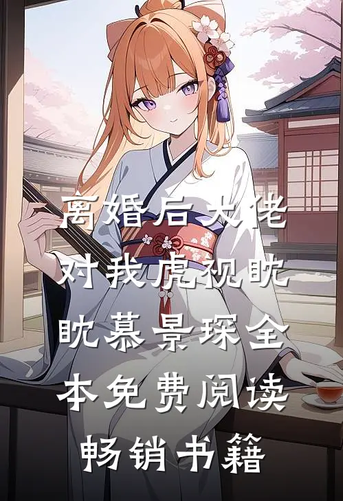 离婚后大佬对我虎视眈眈慕景琛全本免费阅读畅销书籍