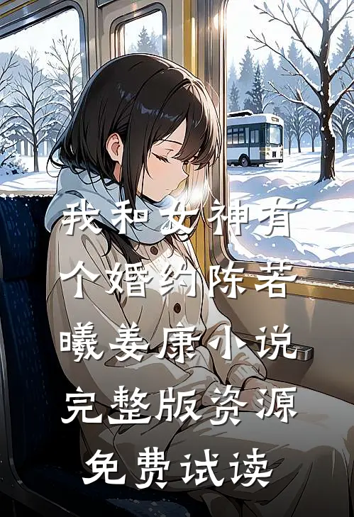 我和女神有个婚约陈若曦姜康小说完整版资源免费试读