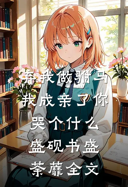 弃我做驸马，我成亲了你哭个什么盛砚书盛荼蘼全文