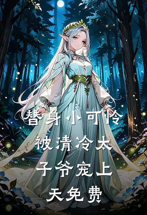 替身小可怜，被清冷太子爷宠上天免费
