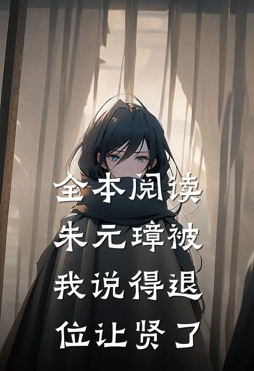 全本阅读朱元璋被我说得退位让贤了