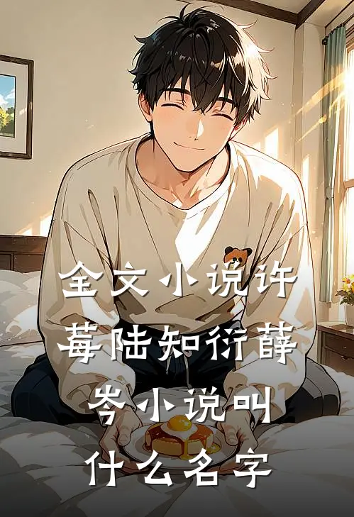 全文小说许莓陆知衍薛岑小说叫什么名字