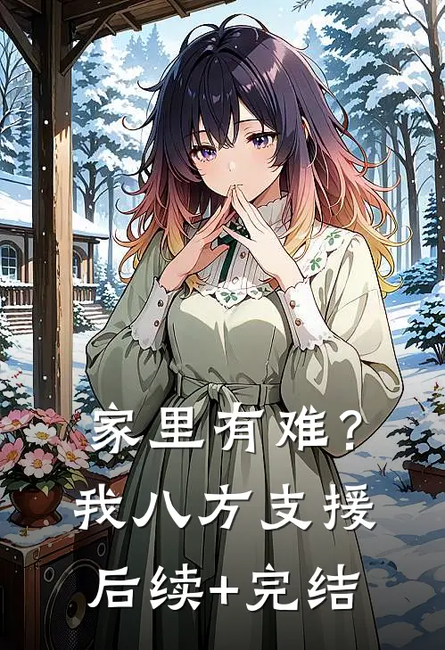 家里有难？我八方支援后续+完结