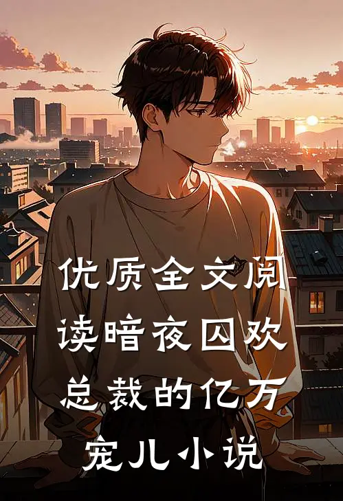 优质全文阅读暗夜囚欢总裁的亿万宠儿 小说
