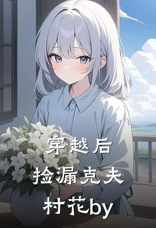 穿越后，捡漏克夫村花by