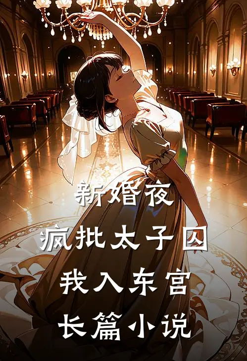 新婚夜,疯批太子囚我入东宫长篇小说