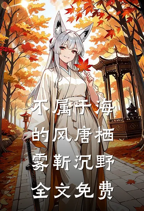 不属于海的风唐栖雾靳沉野全文免费