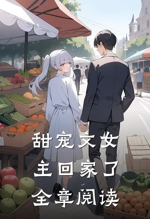 甜宠文女主回家了全章阅读