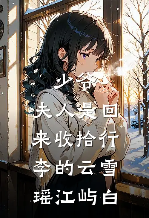 少爷，夫人是回来收拾行李的云雪瑶江屿白