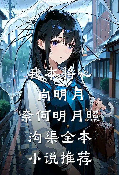 我本将心向明月，奈何明月照沟渠全本小说推荐