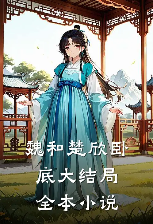 魏和楚欣卧底大结局全本小说