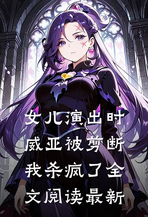 女儿演出时威亚被剪断,我杀疯了全文阅读最新