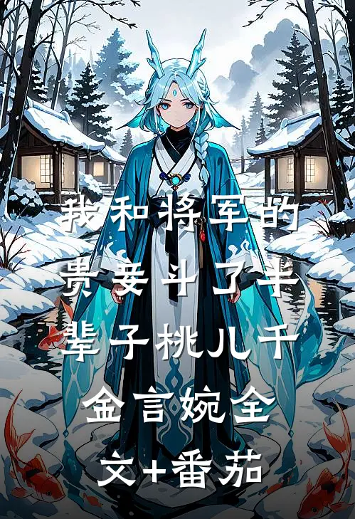我和将军的贵妾斗了半辈子桃儿千金言婉全文+番茄