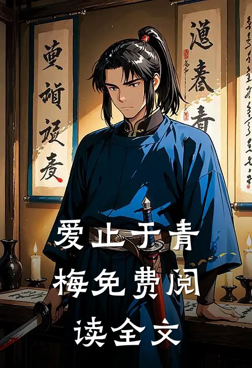 爱止于青梅免费阅读全文