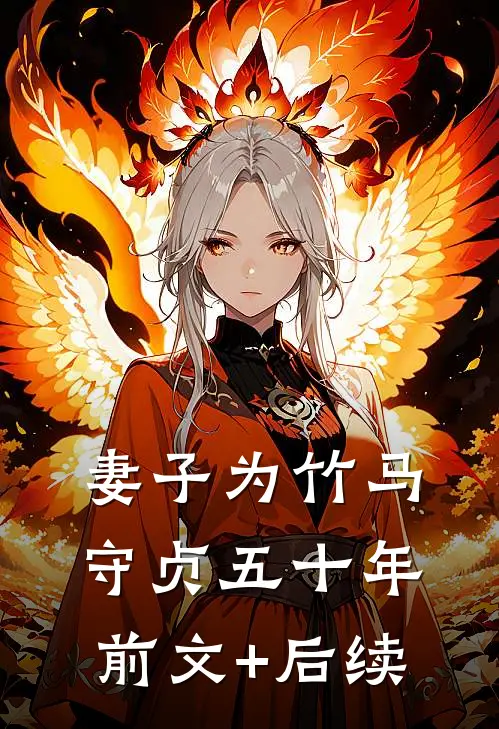 妻子为竹马守贞五十年前文+后续