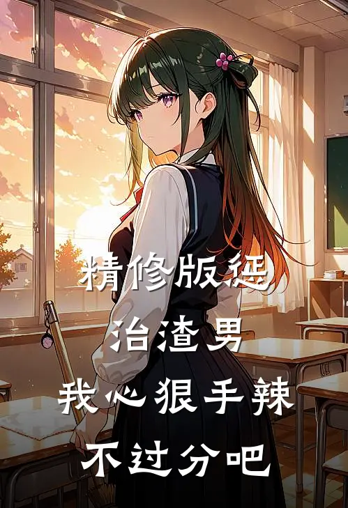 精修版惩治渣男，我心狠手辣不过分吧