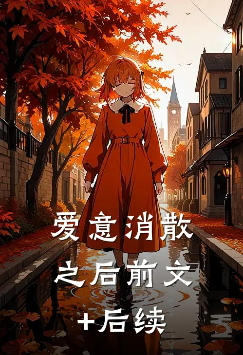 爱意消散之后前文+后续