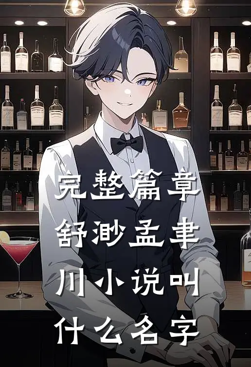 完整篇章舒渺孟聿川小说叫什么名字