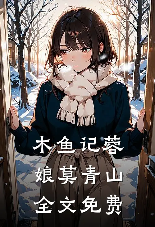 木鱼记蓉娘莫青山全文免费