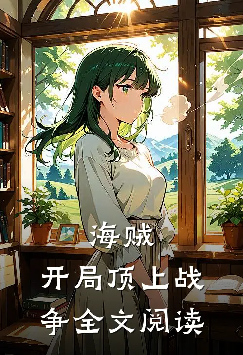 海贼：开局顶上战争全文阅读