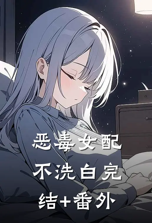 恶毒女配不洗白完结+番外