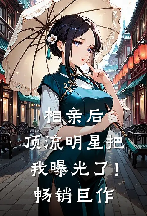 相亲后，顶流明星把我曝光了！畅销巨作