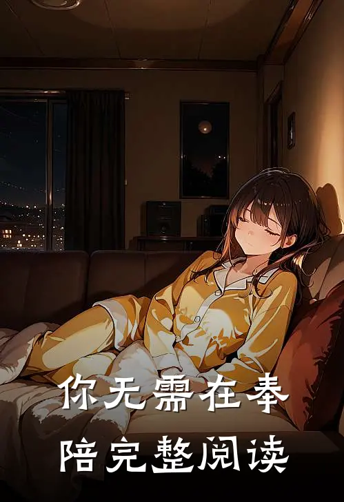 你无需在奉陪完整阅读