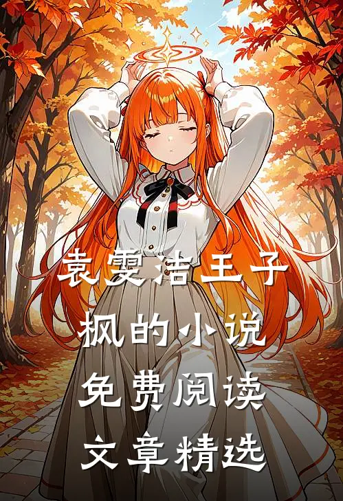袁雯洁王子枫的小说免费阅读文章精选