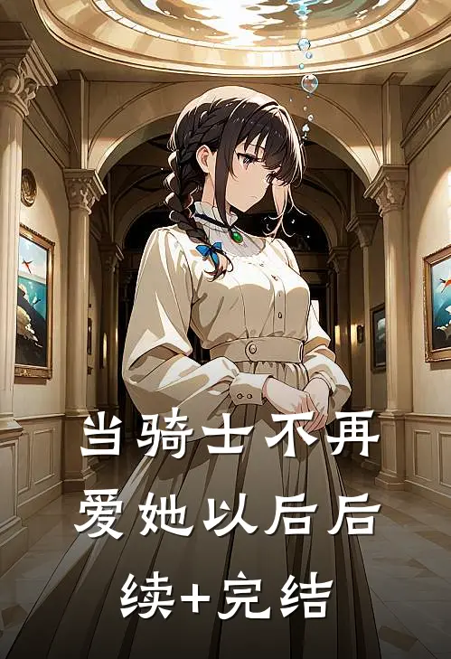 当骑士不再爱她以后后续+完结