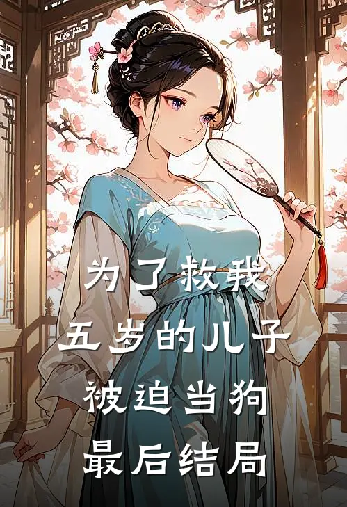 为了救我，五岁的儿子被迫当狗最后结局