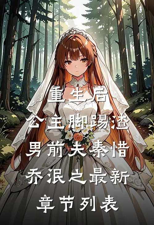 重生后，公主脚踢渣男前夫秦惜乔泯之最新章节列表