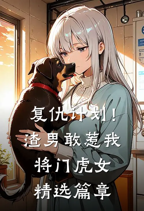 复仇计划！渣男敢惹我将门虎女精选篇章