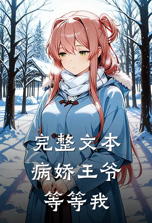 完整文本病娇王爷等等我