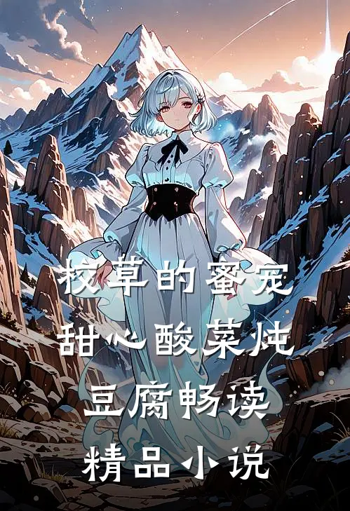 校草的蜜宠甜心 酸菜炖豆腐畅读精品小说