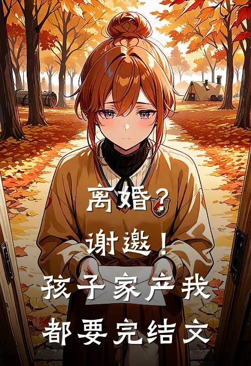离婚？谢邀！孩子家产我都要完结文