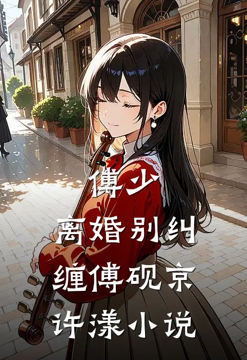 傅少，离婚别纠缠傅砚京许漾小说