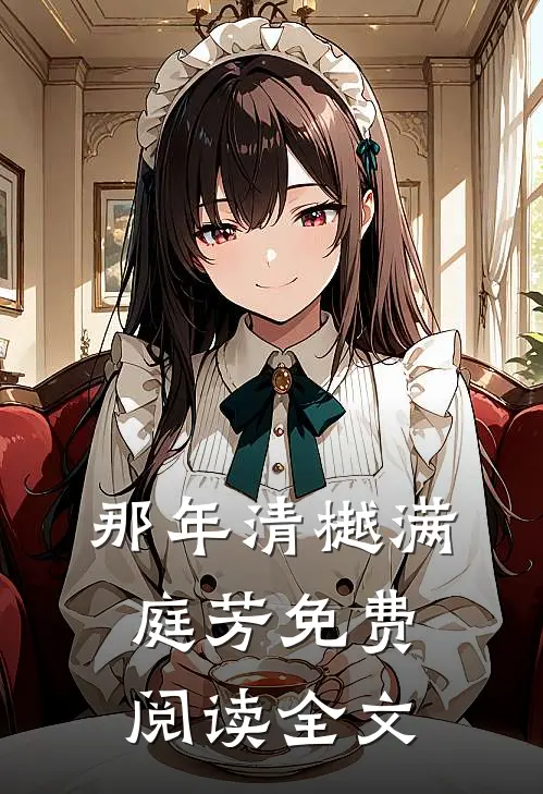 那年清樾满庭芳免费阅读全文