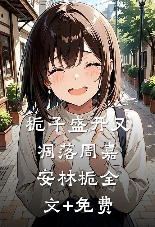 栀子盛开又凋落周嘉安林栀全文+免费