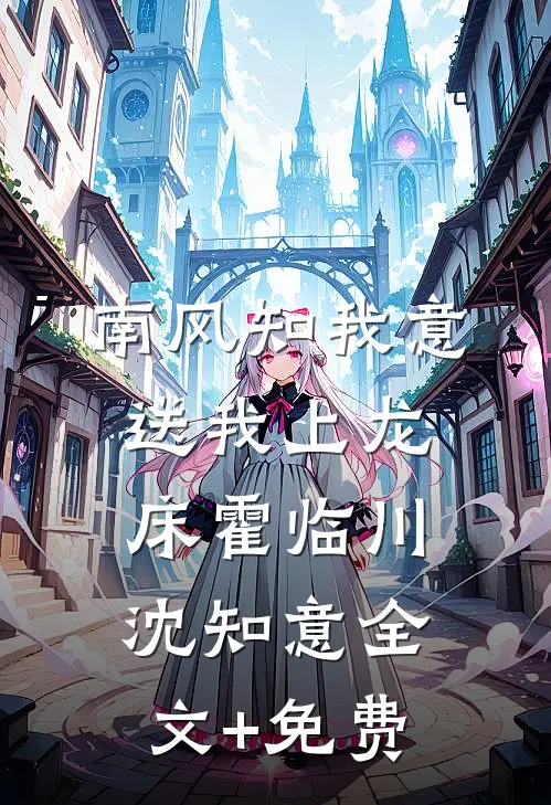 南风知我意，送我上龙床霍临川沈知意全文+免费