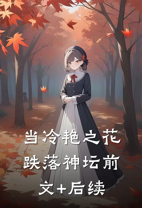 当冷艳之花跌落神坛前文+后续
