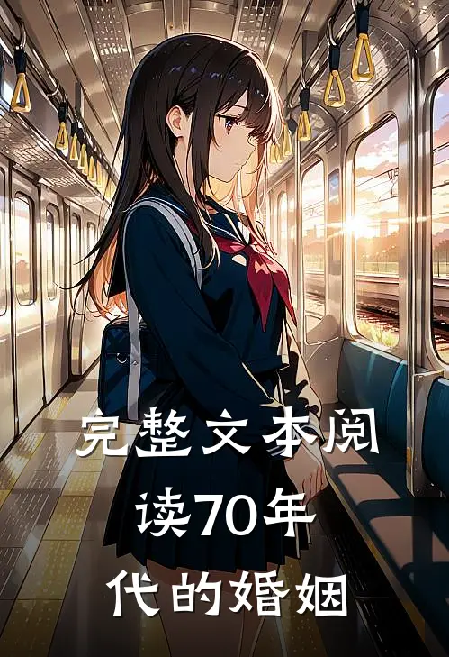 完整文本阅读70年代的婚姻