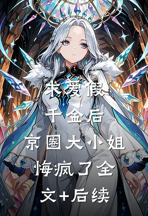 求爱假千金后，京圈大小姐悔疯了全文+后续