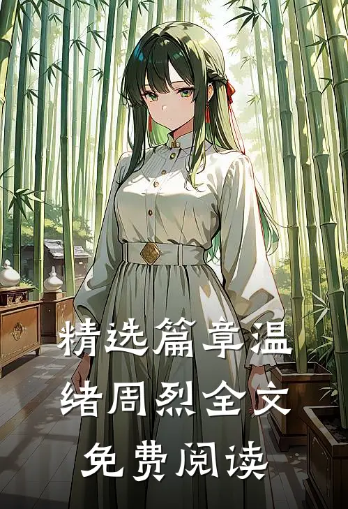 精选篇章温绪周烈全文免费阅读