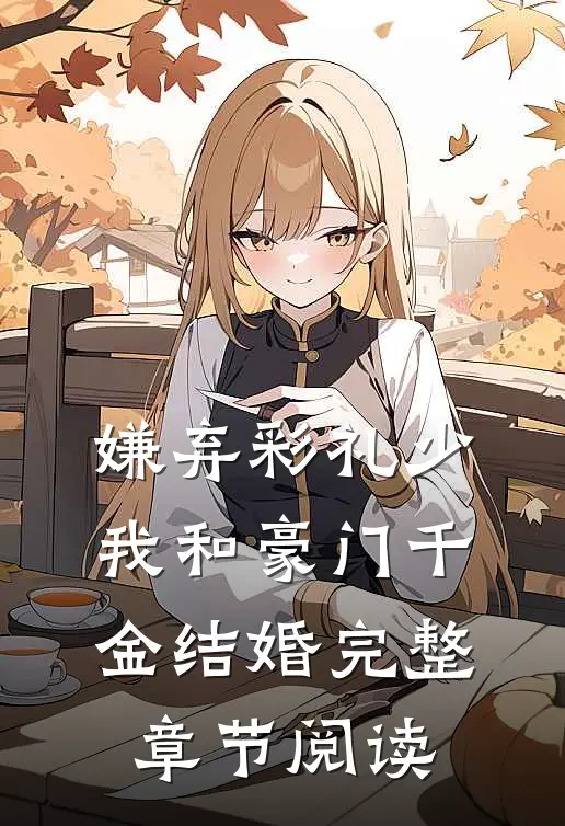嫌弃彩礼少，我和豪门千金结婚完整章节阅读