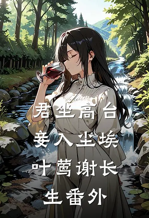 君坐高台，妾入尘埃叶莺谢长生番外