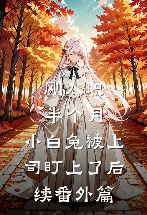 刚入职半个月，小白兔被上司盯上了后续番外篇