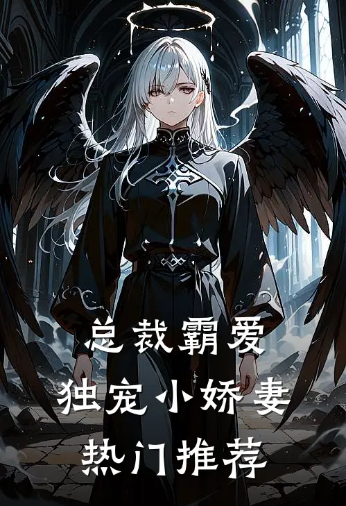 总裁霸爱独宠小娇妻热门推荐