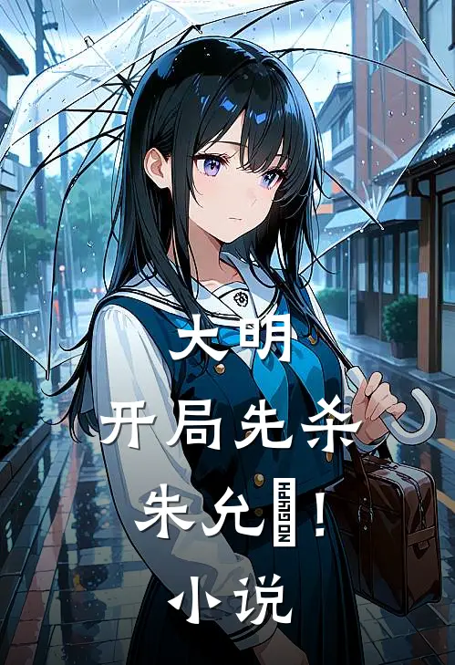 大明：开局先杀朱允炆！小说