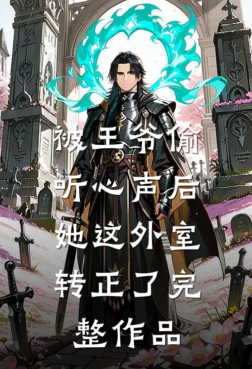 被王爷偷听心声后，她这外室转正了完整作品