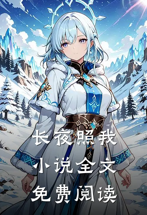 长夜照我小说全文免费阅读